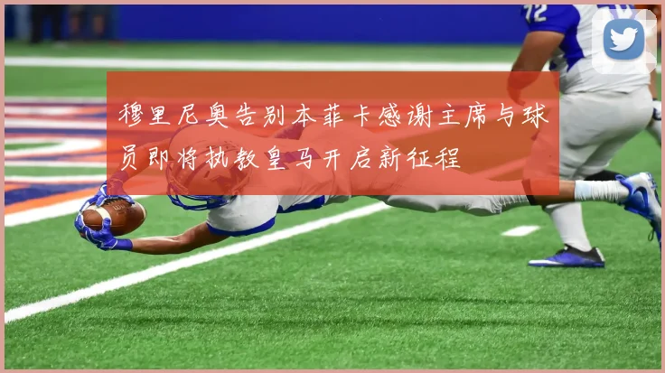 穆里尼奥告别本菲卡感谢主席与球员即将执教皇马开启新征程