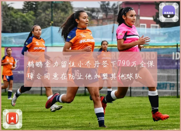 鹈鹕全力留住小乔丹签下790万全保障合同意在防止他加盟其他球队