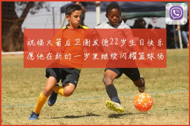 祝福火箭后卫谢泼德22岁生日快乐愿他在新的一岁里继续闪耀篮球场