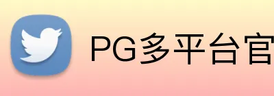 PG多平台官网入口 logo